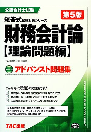 アドバンスト問題集財務会計論 理論問題編 公認会計士短答式試験対策シリーズ