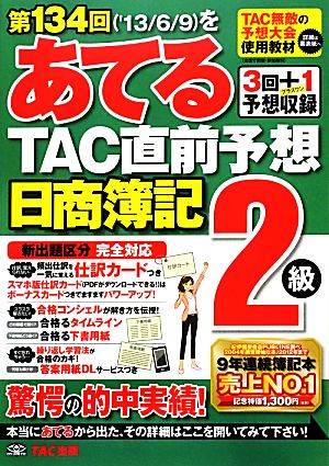 日商簿記2級 第134回をあてるTAC直前予想