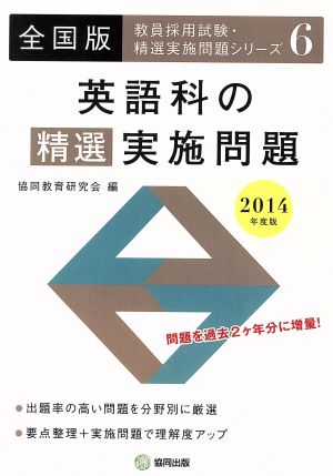 英語科の精選実施問題 全国版(2014年度版) 教員採用試験・精選実施問題シリーズ6