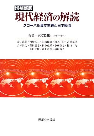 現代経済の解読 グローバル資本主義と日本経済