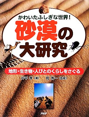 砂漠の大研究 かわいたふしぎな世界！地形・生き物・人びとのくらしをさぐる