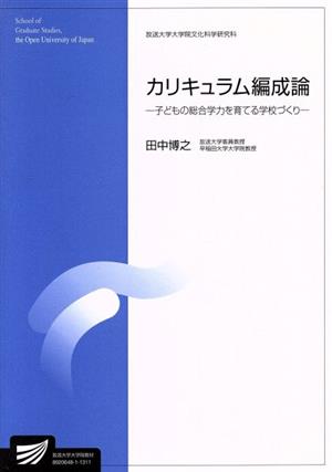 カリキュラム編成論 放送大学大学院教材 放送大学大学院教材