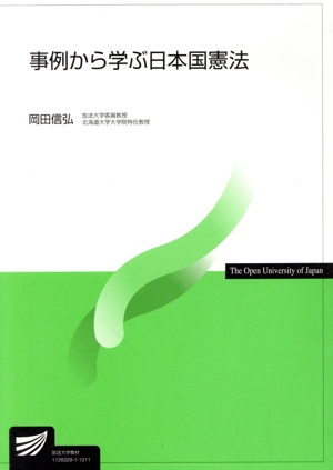 事例から学ぶ日本国憲法 放送大学教材