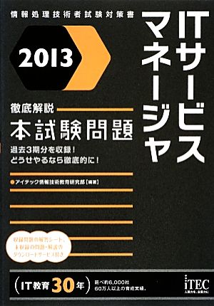 徹底解説ITサービスマネージャ本試験問題(2013)