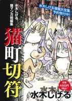 【廉価版】水木しげる 猫マンガ短編集 猫町切符 講談社プラチナC