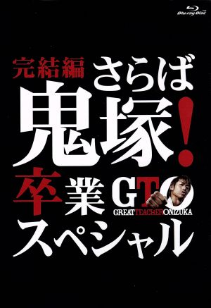GTO 完結編～さらば鬼塚！卒業スペシャル～(Blu-ray Disc)