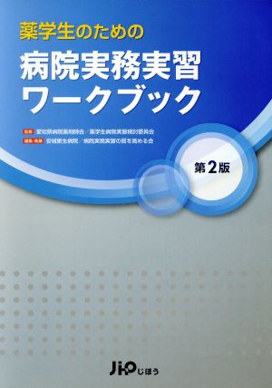 薬学生のための病院実務実習ワークブック 第2版