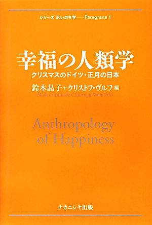 幸福の人類学クリスマスのドイツ・正月の日本シリーズ汎いのち学Paragrana1