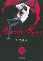 Bloody Rose ゲッサン少年サンデーC