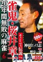 【廉価版】雀鬼 桜井章一 20年間無敗の麻雀 そして、伝説へ(6) バンブーC