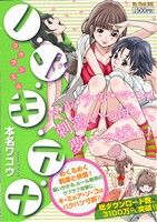 【廉価版】ノ・ゾ・キ・ア・ナ 2 コ・ウ・フ・ン・ス・ル(2) マイファーストビッグ