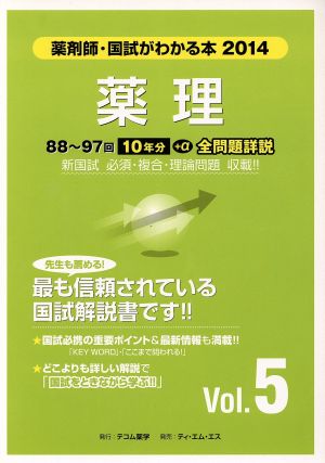 薬理(Vol.5) 国試がわかる本 薬剤師 2014