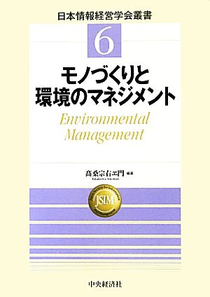 モノづくりと環境のマネジメント 日本情報経営学会叢書