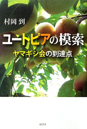 ユートピアの模索 ヤマギシ会の到達点