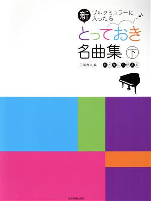 新とっておき名曲集(下) ブルクミュラーに入ったら