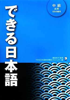 できる日本語中級本冊