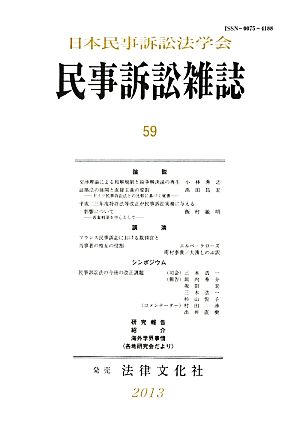 民事訴訟雑誌(59)