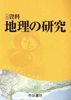 新詳資料 地理の研究