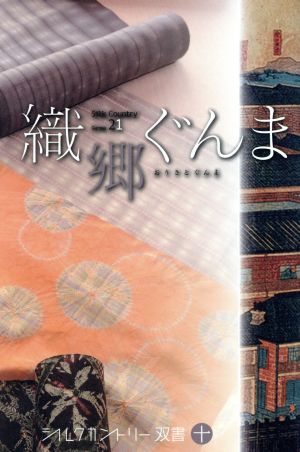 織郷ぐんま シルクカントリー双書10