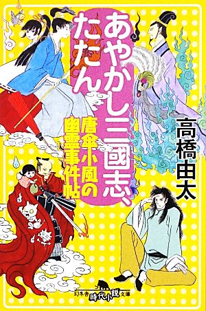 あやかし三國志、たたん 唐傘小風の幽霊事件帖 幻冬舎時代小説文庫