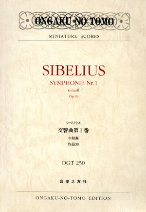 シベリウス 交響曲第1番ホ短調 作品39