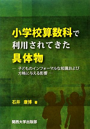 小学校算数科で利用されてきた具体物 子どものインフォーマルな知識および方略に与える影響