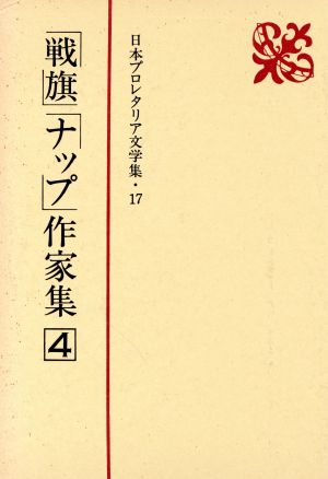 「戦旗」「ナップ」作家集(4) 日本プロレタリア文学集17