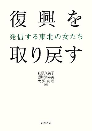 復興を取り戻す 発信する東北の女たち