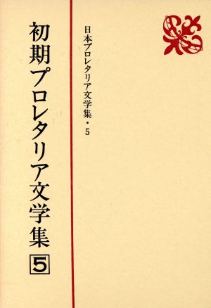 初期プロレタリア文学集(5) 日本プロレタリア文学集5