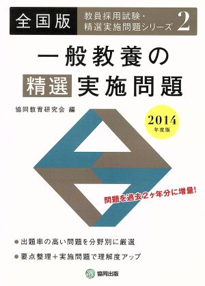 一般教養の精選実施問題 全国版(2014年度版) 教員採用試験・精選実施問題シリーズ2