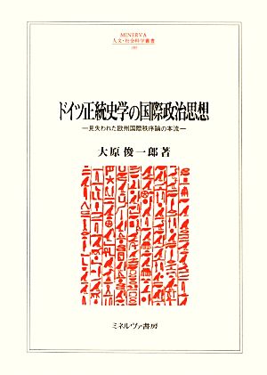 ドイツ正統史学の国際政治思想 見失われた欧州国際秩序論の本流 MINERVA人文・社会科学叢書189