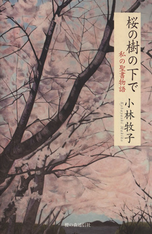 桜の樹の下で 私の聖書物語