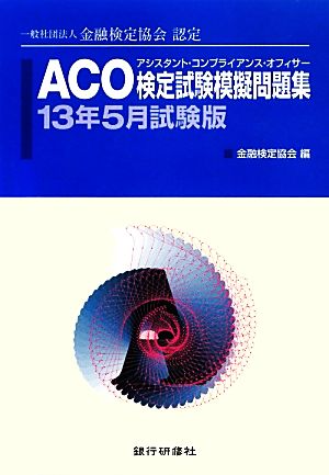 ACO検定試験模擬問題集(13年5月試験版) 一般社団法人金融検定協会認定