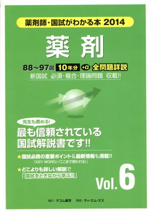 薬剤師 国試がわかる本(2014 6) 薬剤