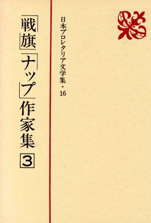 「戦旗」「ナップ」作家集(3) 日本プロレタリア文学集16