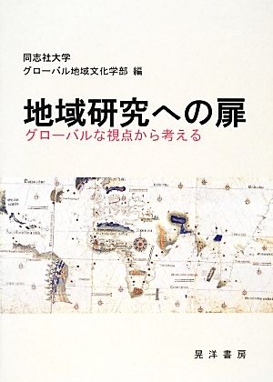 地域研究への扉 グローバルな視点から考える