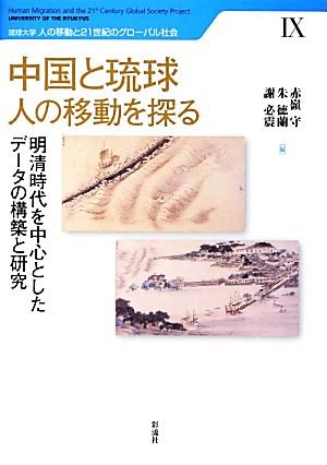 中国と琉球 人の移動を探る 明清時代を中心としたデータの構築と研究 琉球大学人の移動と21世紀のグローバル社会9