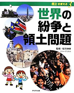 世界の紛争と領土問題 シリーズ領土を考える3