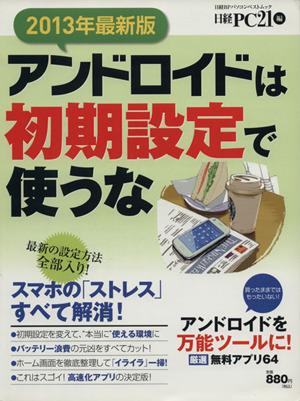 アンドロイドは初期設定で使うな(2013年最新版) 日経BPパソコンベストムック