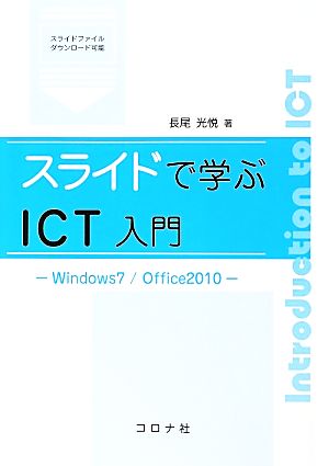 スライドで学ぶICT入門 Windows7/Office2010