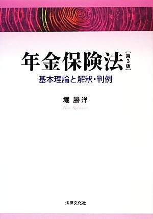 年金保険法 基本理論と解釈・判例