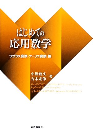 はじめての応用数学 ラプラス変換・フーリエ変換編