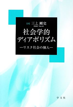 社会学的ディアボリズム リスク社会の個人