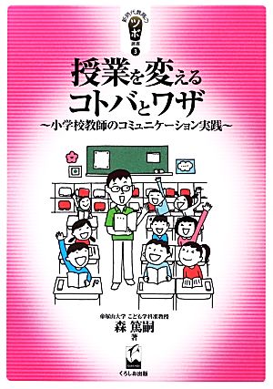 授業を変えるコトバとワザ 小学校教師のコミュニケーション実践 新時代教育のツボ選書