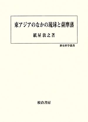 東アジアのなかの琉球と薩摩藩 歴史科学叢書