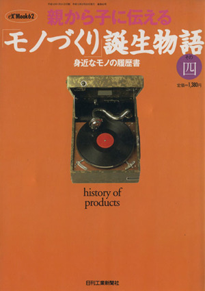 親から子に伝える「モノづくり」誕生(その四) 身近なモノの履歴書 eX'mook62