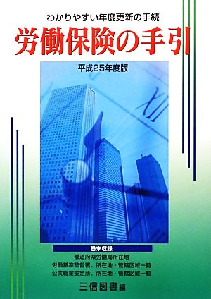 労働保険の手引(平成25年度版) わかりやすい年度更新の手続