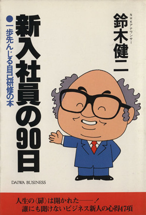 新入社員の90日 一歩先んじる自己研修の本