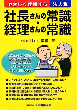 やさしく理解する法人税 社長さんの常識・経理さんの常識