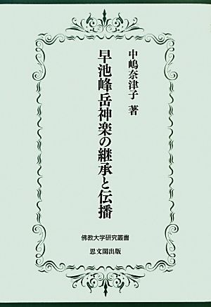 早池峰岳神楽の継承と伝播 佛教大学研究叢書18